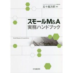 スモールM&A実務ハンドブック [単行本]