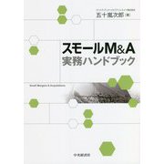 スモールM&A実務ハンドブック [単行本]