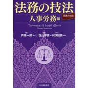 法務の技法 人事労務編(「法務の技法」シリーズ) [単行本]