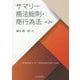 サマリー商法総則・商行為法 第2版 [単行本]
