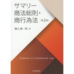 サマリー商法総則・商行為法 第2版 [単行本]