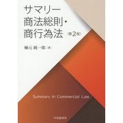 サマリー商法総則・商行為法 第2版 [単行本]