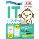 パブロフくんと学ぶITパスポート 第3版 [単行本]
