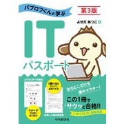 パブロフくんと学ぶITパスポート 第3版 [単行本]