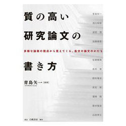 質の高い研究論文の書き方―多様な論者の観点から見えてくる、自分の論文のかたち [単行本]