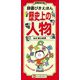 辞書びきえほん 歴史上の人物 増補改訂版 [図鑑]