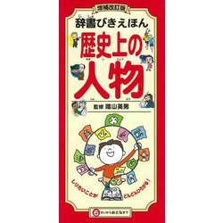 ヨドバシ Com 辞書びきえほん 歴史上の人物 増補改訂版 図鑑 通販 全品無料配達