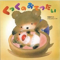 くっくのおてつだい [絵本]