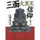 三面大黒天信仰 新装二版 [単行本]