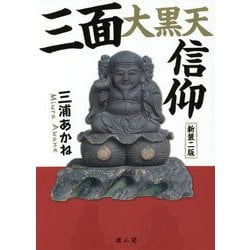 三面大黒天信仰 新装二版 [単行本]