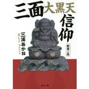 三面大黒天信仰 新装二版 [単行本]