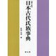 日本古代氏族事典 第三版 [事典辞典]