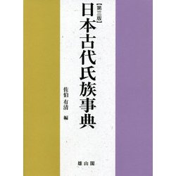 日本古代氏族事典 第三版 [事典辞典]