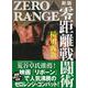 新版　零距離戦闘術［入門編］ [単行本]