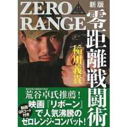 新版　零距離戦闘術［入門編］ [単行本]