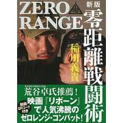 新版　零距離戦闘術［入門編］ [単行本]