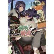 姉が剣聖で妹が賢者で〈2〉(ブレイブ文庫) [文庫]