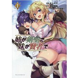 姉が剣聖で妹が賢者で<１>(ポルカコミックス) [コミック]