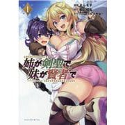 姉が剣聖で妹が賢者で<１>(ポルカコミックス) [コミック]