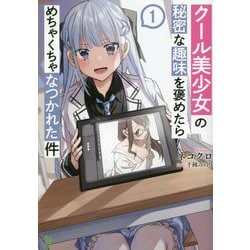 クール美少女の秘密な趣味を褒めたらめちゃくちゃなつかれた件(ブレイブ文庫) [文庫]