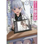 クール美少女の秘密な趣味を褒めたらめちゃくちゃなつかれた件(ブレイブ文庫) [文庫]