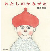 わたしのかみがた [絵本]