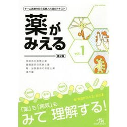 ヨドバシ.com - 薬がみえる〈vol.1〉 第2版 [単行本] 通販【全品無料配達】