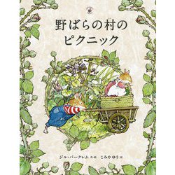 野ばらの村のピクニック [絵本]