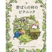 野ばらの村のピクニック [絵本]