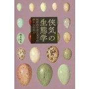 俠気の生態学―牧野四子吉と文子の鮮やかな日々 [単行本]