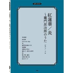 紅蓮華/炎～竈門炭治郎のうた（PIANO PIECE） [単行本]