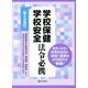 学校保健・学校安全 法令必携 第8次改訂 [単行本]