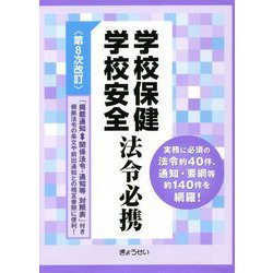学校保健・学校安全 法令必携 第8次改訂 [単行本]