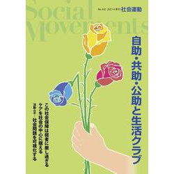 社会運動〈No.442〉自助・共助・公助と生活クラブ [単行本]
