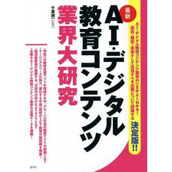 AI・デジタル教育コンテンツ業界大研究 [単行本]