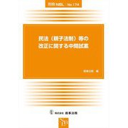 民法(親子法制)等の改正に関する中間試案 [全集叢書]