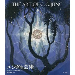 ユングの芸術―The Art of C.G.JUNG [単行本]