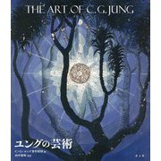 ユングの芸術―The Art of C.G.JUNG [単行本]