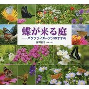 蝶が来る庭―バタフライガーデンのすすめ [単行本]