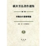 横井芳弘著作選集〈第1巻〉労働法の基礎理論 [全集叢書]