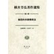 横井芳弘著作選集〈第2巻〉集団的労使関係法 [全集叢書]