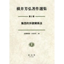 横井芳弘著作選集〈第2巻〉集団的労使関係法 [全集叢書]