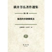 横井芳弘著作選集〈第2巻〉集団的労使関係法 [全集叢書]