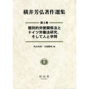 横井芳弘著作選集〈第3巻〉個別的労使関係法とドイツ労働法研究、そして人と学問 [全集叢書]