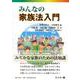 みんなの家族法入門 [全集叢書]