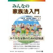 みんなの家族法入門 [全集叢書]