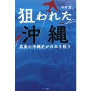 狙われた沖縄―真実の沖縄史が日本を救う [単行本]