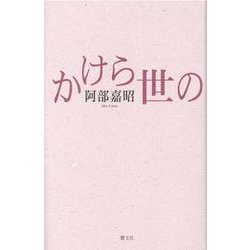 かけら世の [単行本]