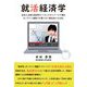 就活経済学―オンライン面接でも慌てない就活生になる本。 [単行本]