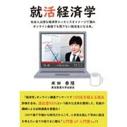 就活経済学―オンライン面接でも慌てない就活生になる本。 [単行本]